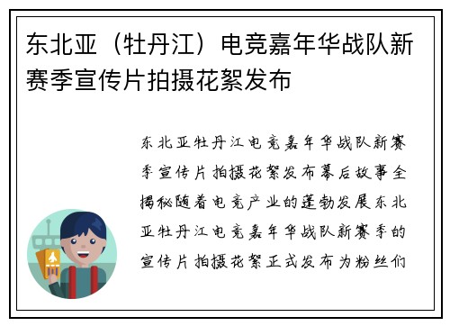 东北亚（牡丹江）电竞嘉年华战队新赛季宣传片拍摄花絮发布