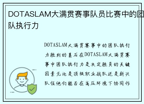 DOTASLAM大满贯赛事队员比赛中的团队执行力