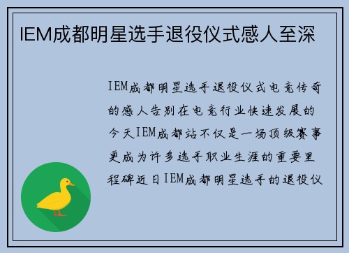 IEM成都明星选手退役仪式感人至深