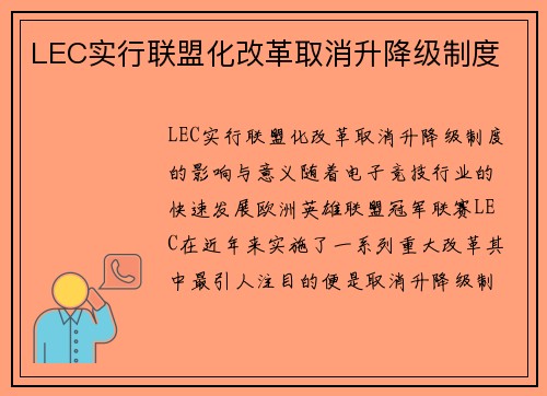 LEC实行联盟化改革取消升降级制度