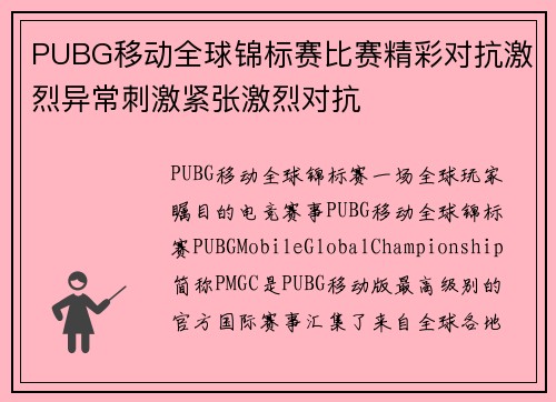 PUBG移动全球锦标赛比赛精彩对抗激烈异常刺激紧张激烈对抗