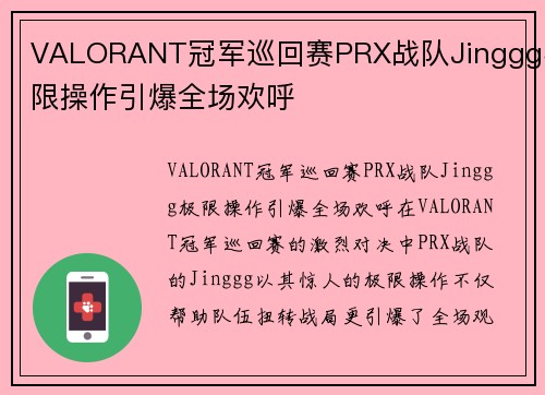 VALORANT冠军巡回赛PRX战队Jinggg极限操作引爆全场欢呼