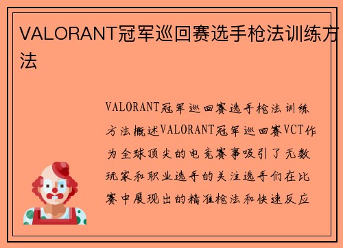 VALORANT冠军巡回赛选手枪法训练方法