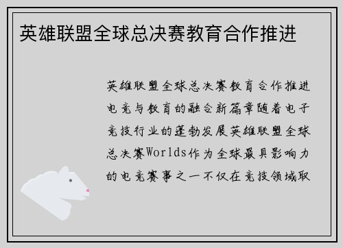 英雄联盟全球总决赛教育合作推进