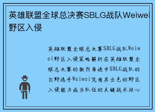 英雄联盟全球总决赛SBLG战队Weiwei野区入侵