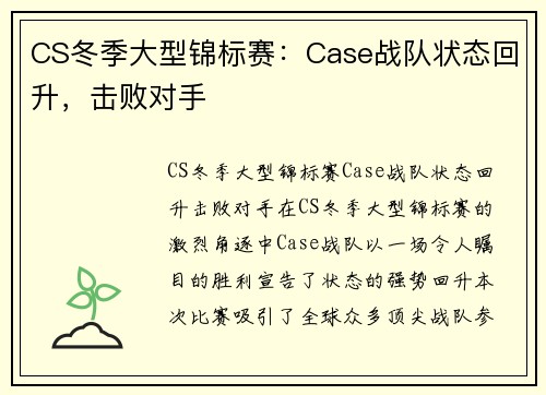 CS冬季大型锦标赛：Case战队状态回升，击败对手