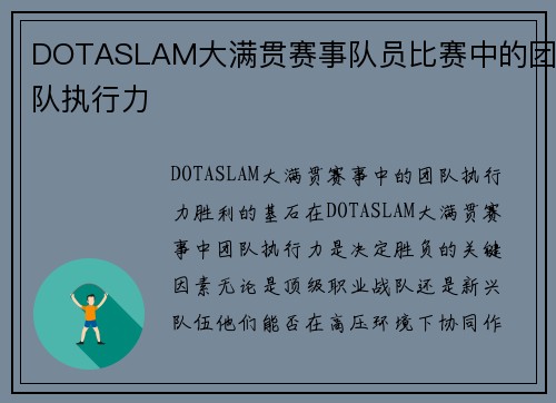 DOTASLAM大满贯赛事队员比赛中的团队执行力