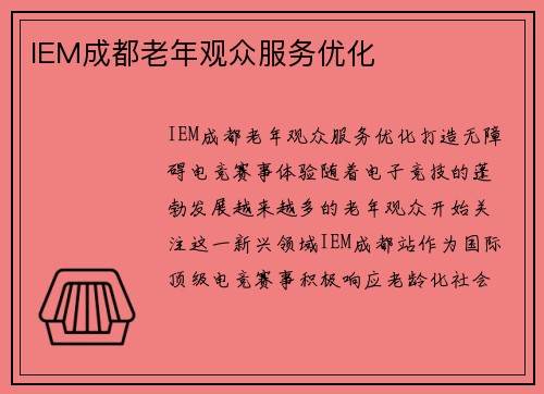 IEM成都老年观众服务优化
