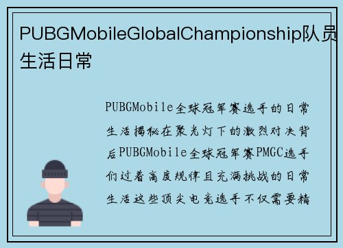 PUBGMobileGlobalChampionship队员生活日常