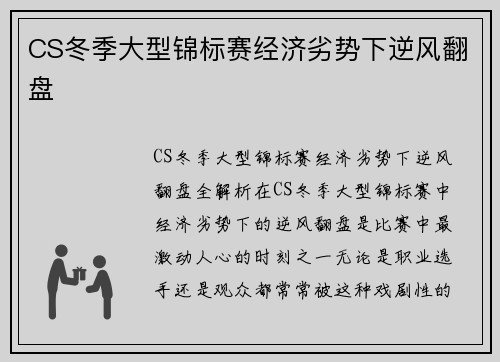 CS冬季大型锦标赛经济劣势下逆风翻盘
