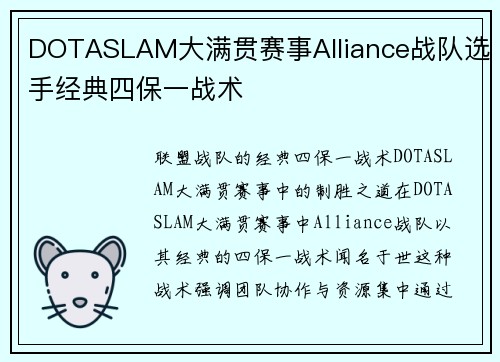 DOTASLAM大满贯赛事Alliance战队选手经典四保一战术