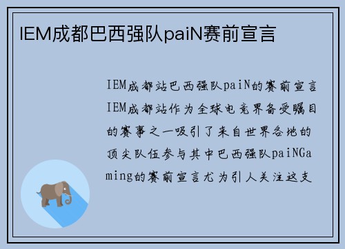 IEM成都巴西强队paiN赛前宣言