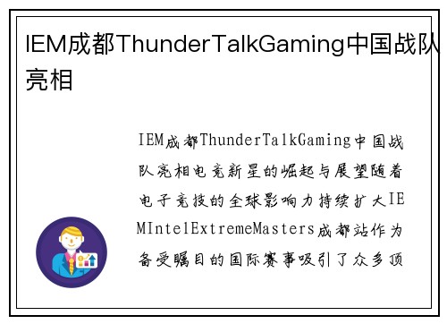 IEM成都ThunderTalkGaming中国战队亮相