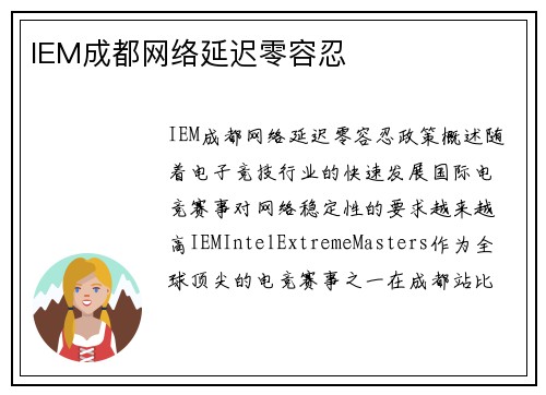 IEM成都网络延迟零容忍