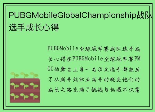 PUBGMobileGlobalChampionship战队选手成长心得