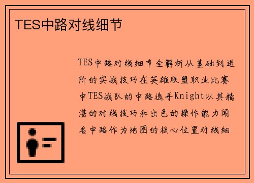 TES中路对线细节