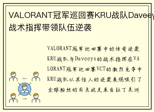 VALORANT冠军巡回赛KRU战队Daveeys战术指挥带领队伍逆袭