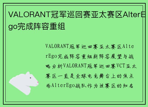 VALORANT冠军巡回赛亚太赛区AlterEgo完成阵容重组