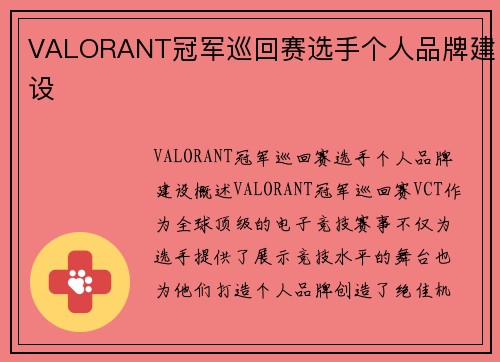 VALORANT冠军巡回赛选手个人品牌建设