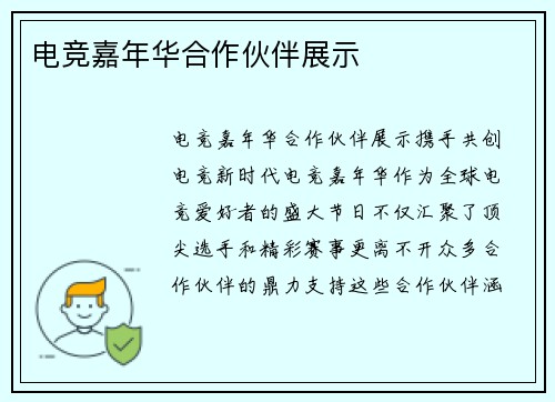 电竞嘉年华合作伙伴展示