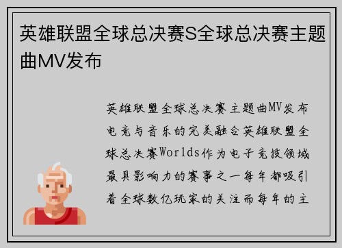英雄联盟全球总决赛S全球总决赛主题曲MV发布