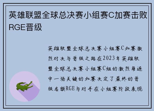 英雄联盟全球总决赛小组赛C加赛击败RGE晋级