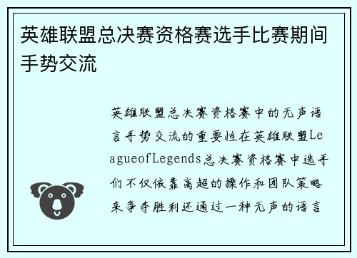 英雄联盟总决赛资格赛选手比赛期间手势交流