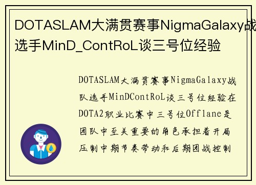 DOTASLAM大满贯赛事NigmaGalaxy战队选手MinD_ContRoL谈三号位经验