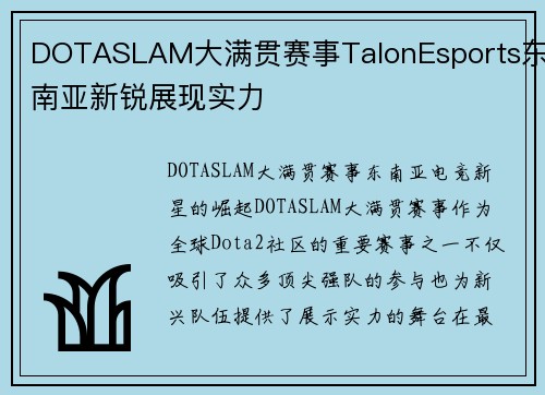 DOTASLAM大满贯赛事TalonEsports东南亚新锐展现实力