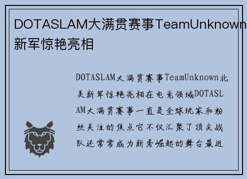 DOTASLAM大满贯赛事TeamUnknown北美新军惊艳亮相