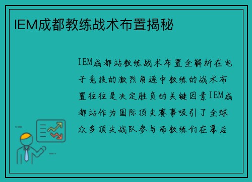IEM成都教练战术布置揭秘