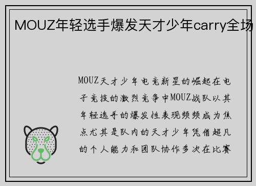 MOUZ年轻选手爆发天才少年carry全场