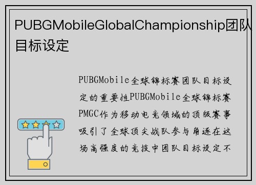 PUBGMobileGlobalChampionship团队目标设定
