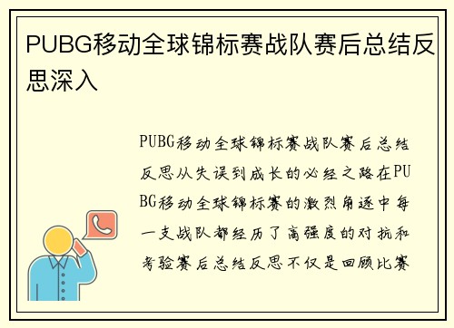 PUBG移动全球锦标赛战队赛后总结反思深入