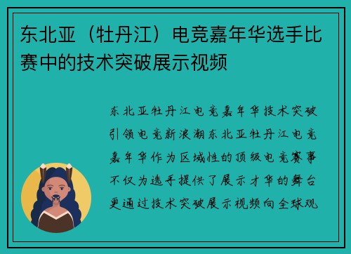 东北亚（牡丹江）电竞嘉年华选手比赛中的技术突破展示视频