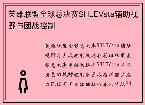 英雄联盟全球总决赛SHLEVsta辅助视野与团战控制