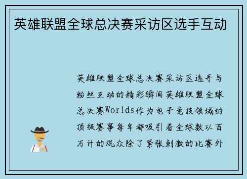 英雄联盟全球总决赛采访区选手互动