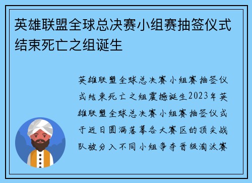 英雄联盟全球总决赛小组赛抽签仪式结束死亡之组诞生