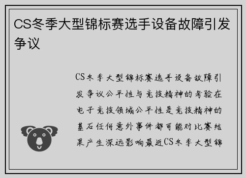 CS冬季大型锦标赛选手设备故障引发争议