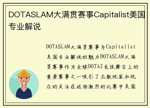 DOTASLAM大满贯赛事Capitalist美国专业解说