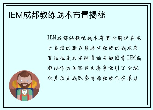 IEM成都教练战术布置揭秘