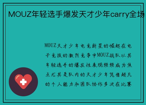 MOUZ年轻选手爆发天才少年carry全场