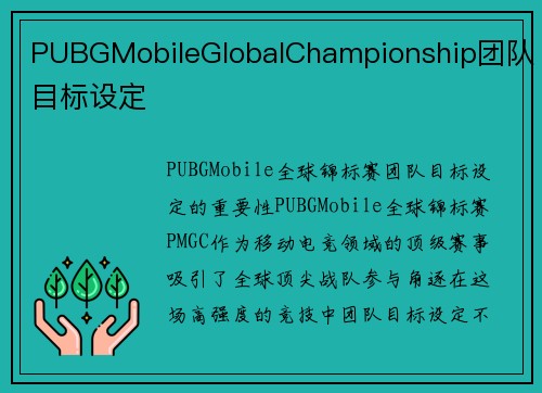 PUBGMobileGlobalChampionship团队目标设定