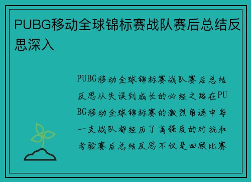 PUBG移动全球锦标赛战队赛后总结反思深入