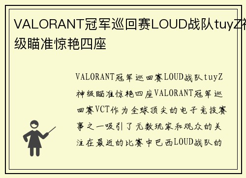 VALORANT冠军巡回赛LOUD战队tuyZ神级瞄准惊艳四座