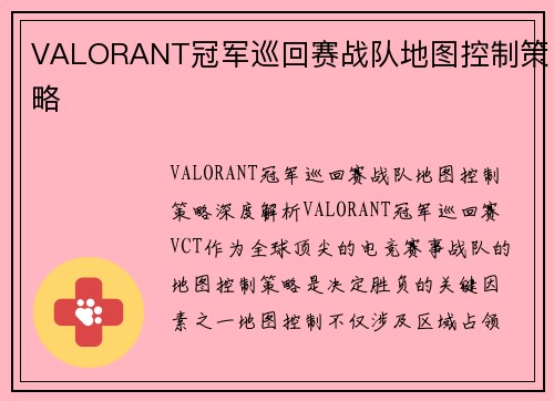 VALORANT冠军巡回赛战队地图控制策略