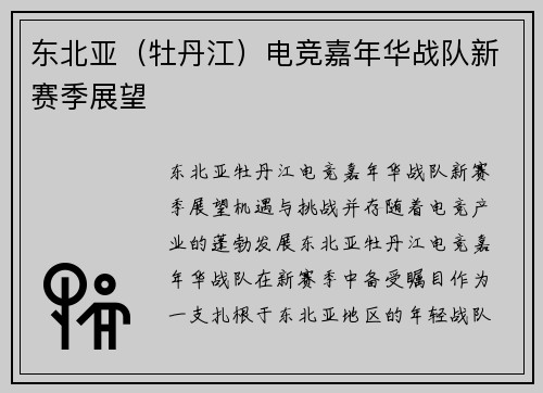 东北亚（牡丹江）电竞嘉年华战队新赛季展望