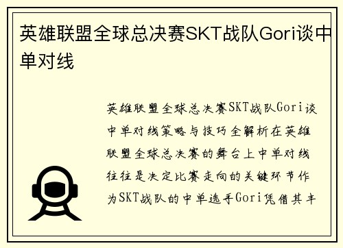 英雄联盟全球总决赛SKT战队Gori谈中单对线