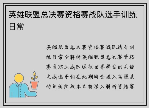 英雄联盟总决赛资格赛战队选手训练日常