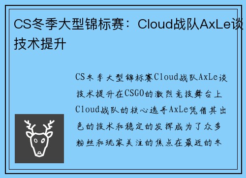 CS冬季大型锦标赛：Cloud战队AxLe谈技术提升
